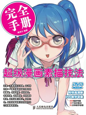 cover image of 超级漫画素描技法完全手册